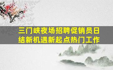 呼和浩特夜场招聘