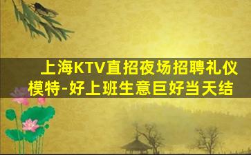 绵阳KTV招聘