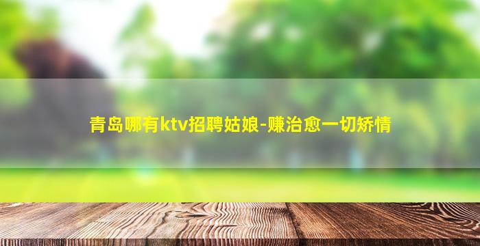 潍坊KTV招聘